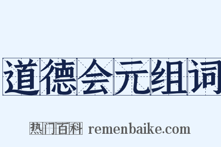 道德会元组词是什么意思的图片